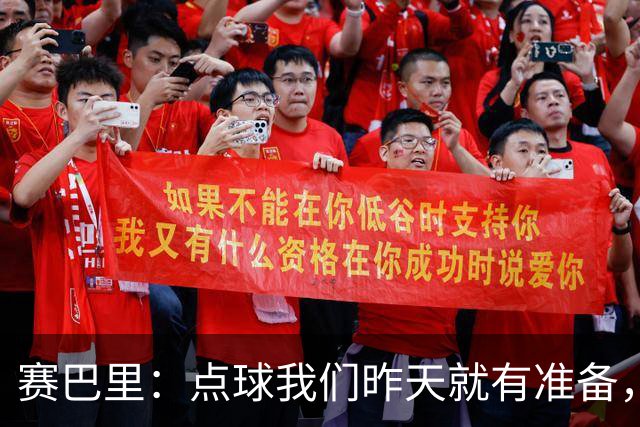 赛巴里：点球我们昨天就有准备，所以我早就知道自己要怎么踢了