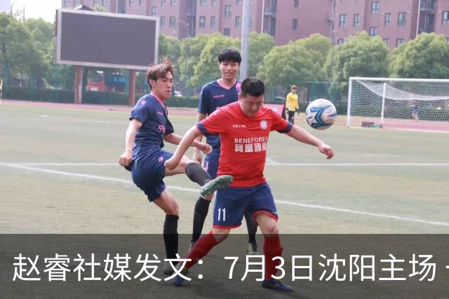 赵睿社媒发文：7月3日沈阳主场 一起为中国队加油，硬仗就得来硬的