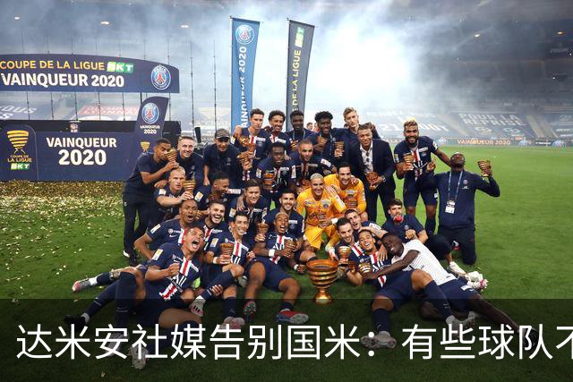达米安社媒告别国米：有些球队不再仅仅是一件球衣，而是成为了家