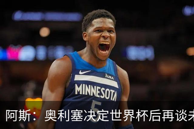 阿斯：奥利塞决定世界杯后再谈未来，皇马巴黎英超都在密切关注