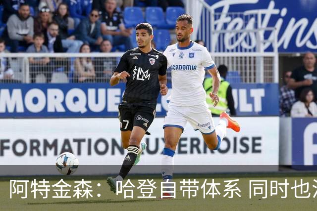 阿特金森：哈登自带体系 同时也没有他适应不了的体系