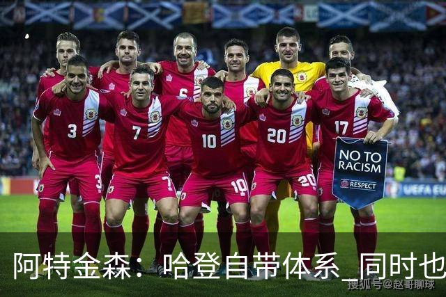阿特金森：哈登自带体系 同时也没有他适应不了的体系
