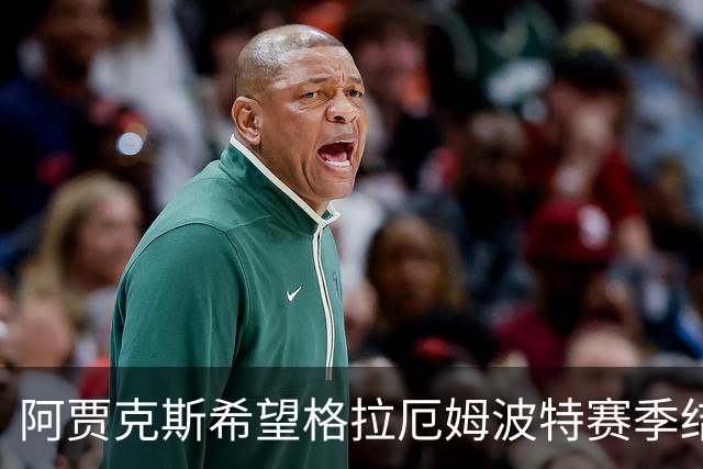 阿贾克斯希望格拉厄姆波特赛季结束后接手球队