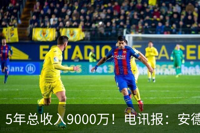 5年总收入9000万！电讯报：安德森周薪最高超30万 包含易达成奖金