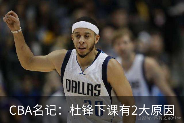 CBA名记：杜锋下课有2大原因