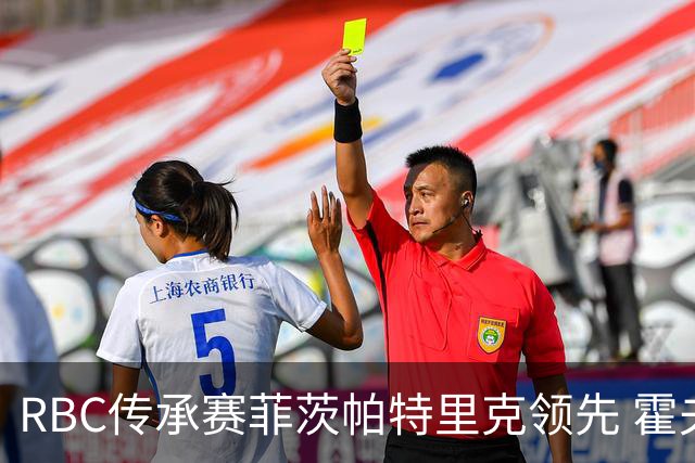 RBC传承赛菲茨帕特里克领先 霍夫兰列第二舍夫勒T14