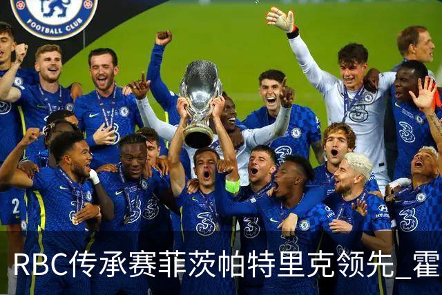 RBC传承赛菲茨帕特里克领先 霍夫兰列第二舍夫勒T14