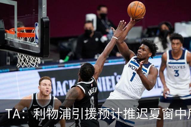 TA：利物浦引援预计推迟夏窗中后期 努涅斯和萨拉赫都不可能回归